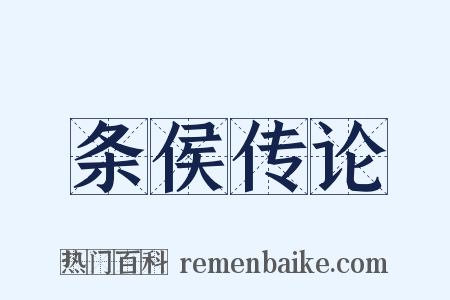 条侯传论是什么意思的图片